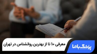 بهترین روانشناس در تهران