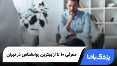 بهترین روانشناس در تهران