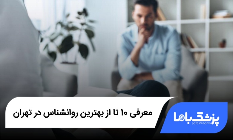 بهترین روانشناس در تهران