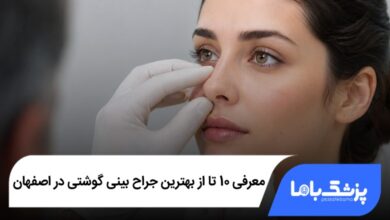 بهترین جراح بینی گوشتی در اصفهان