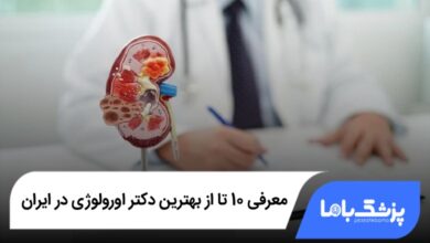 بهترین دکتر اورولوژی در ایران