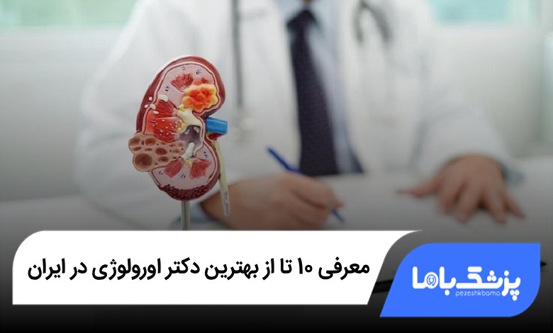 بهترین دکتر اورولوژی در ایران
