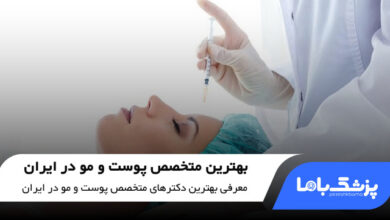 بهترین متخصص پوست و مو در ایران