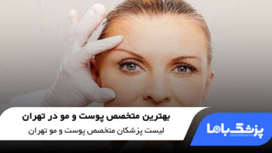 بهترین متخصص پوست و مو در تهران