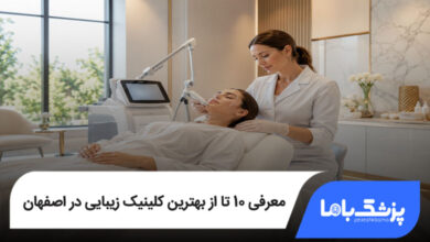 بهترین کلینیک زیبایی در اصفهان