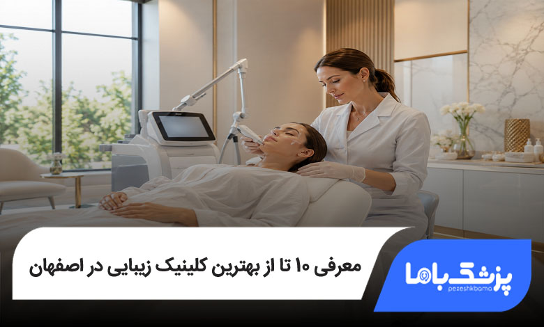 بهترین کلینیک زیبایی در اصفهان