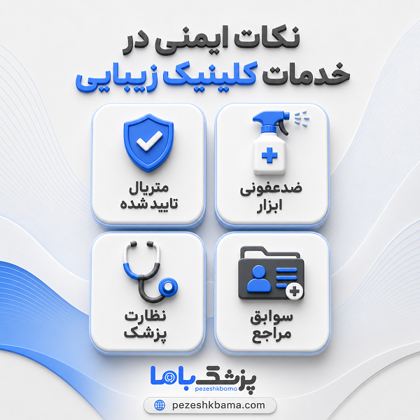 نکات ایمنی در خدمات کلینیک زیبایی