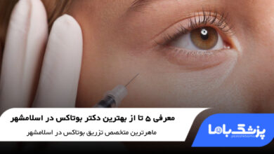 بهترین دکتر بوتاکس در اسلامشهر