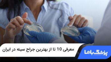 بهترین جراح سینه در ایران
