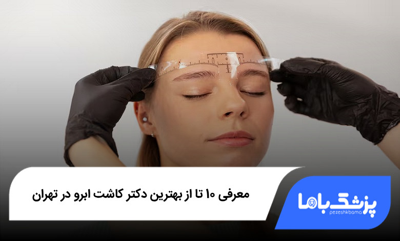 بهترین دکتر کاشت ابرو در ایران
