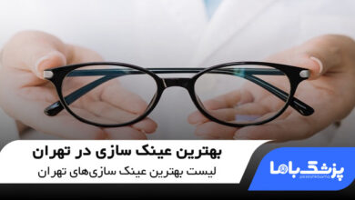 بهترین عینک سازی در تهران