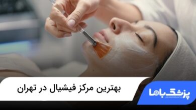 بهترین مرکز فیشیال در تهران