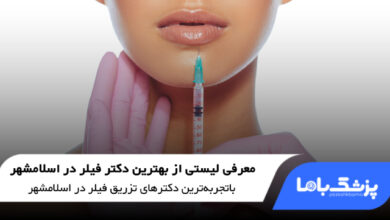 بهترین دکتر فیلر در اسلامشهر