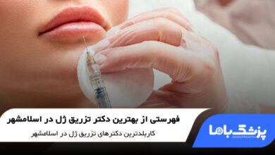 بهترین دکتر تزریق ژل در اسلامشهر