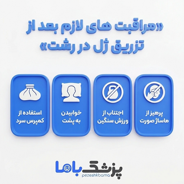 مراقبت های لازم بعد از تزریق ژل در رشت
