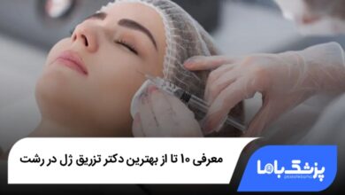 بهترین دکتر تزریق ژل در رشت