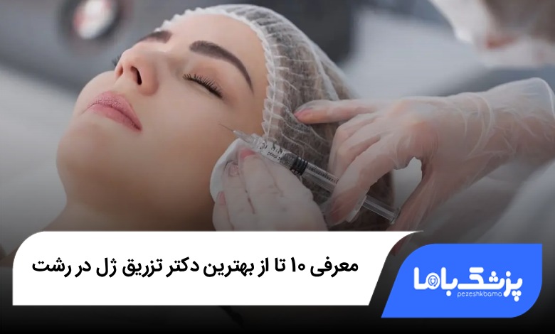 بهترین دکتر تزریق ژل در رشت