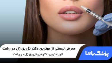 بهترین دکتر تزریق ژل در رشت