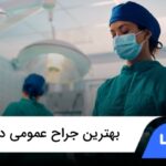 10 تا از بهترین جراح عمومی در تهران✅【سال1404】❤️