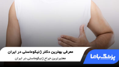 بهترین دکتر ژنیکوماستی در ایران