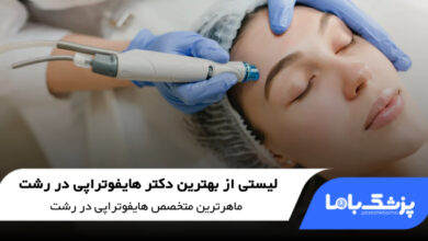 بهترین دکتر هایفوتراپی در رشت