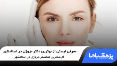 بهترین دکتر مزوژل در اسلامشهر