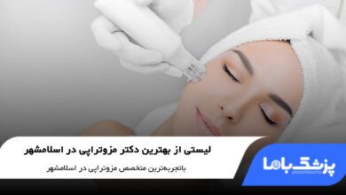 بهترین دکتر مزوتراپی در اسلامشهر