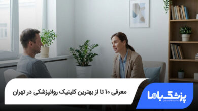بهترین کلینیک روانپزشکی در تهران