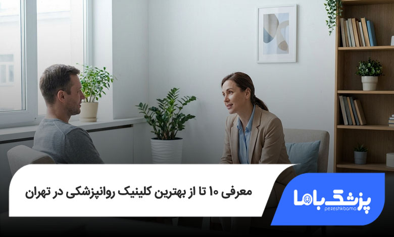 بهترین کلینیک روانپزشکی در تهران
