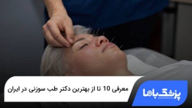 بهترین دکتر طب سوزنی در ایران