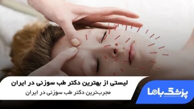 بهترین دکتر طب سوزنی در ایران