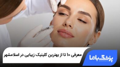 بهترین کلینیک زیبایی در اسلامشهر