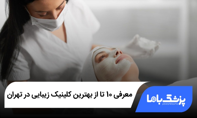 بهترین کلینیک زیبایی در تهران