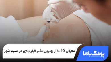 بهترین دکتر فیلر بادی در نسیم شهر