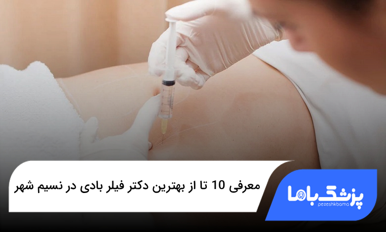 بهترین دکتر فیلر بادی در نسیم شهر