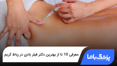 بهترین دکتر فیلر بادی در رباط کریم