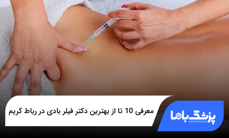 بهترین دکتر فیلر بادی در رباط کریم