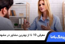 بهترین مشاور در مشهد