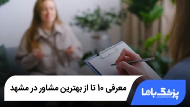 بهترین مشاور در مشهد