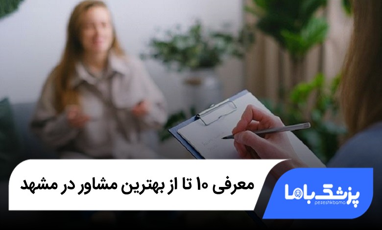 بهترین مشاور در مشهد