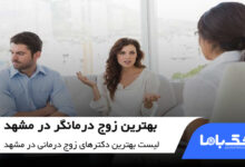 بهترین زوج درمانگر در مشهد