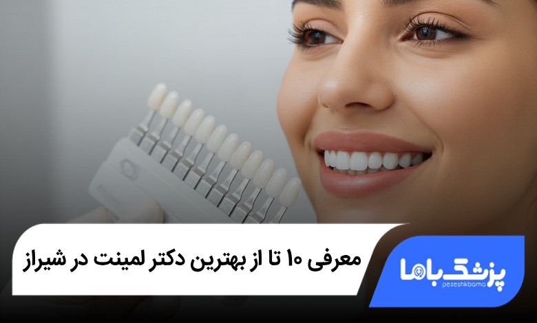 بهترین دکتر لمینت در شیراز