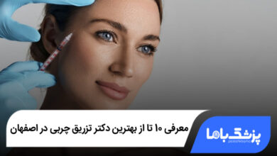 بهترین دکتر تزریق چربی در اصفهان
