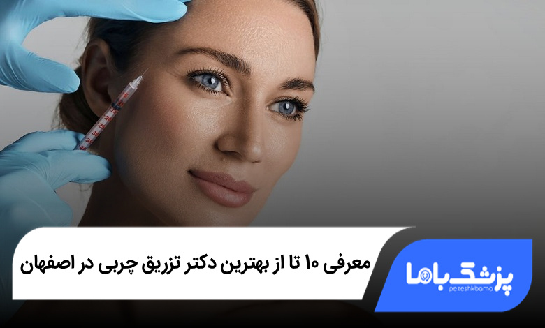 بهترین دکتر تزریق چربی در اصفهان