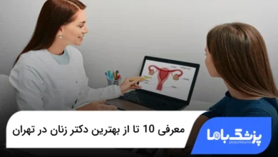 بهترین دکتر زنان در تهران
