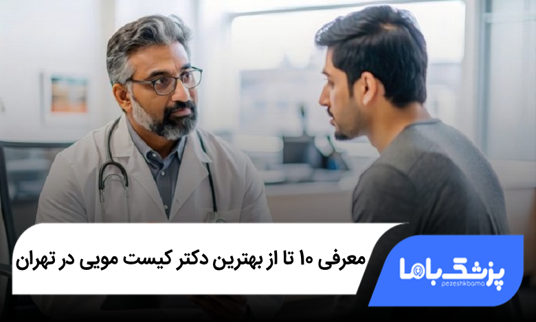 بهترین دکتر کیست مویی در تهران