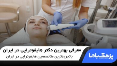 بهترین دکتر هایفوتراپی در ایران