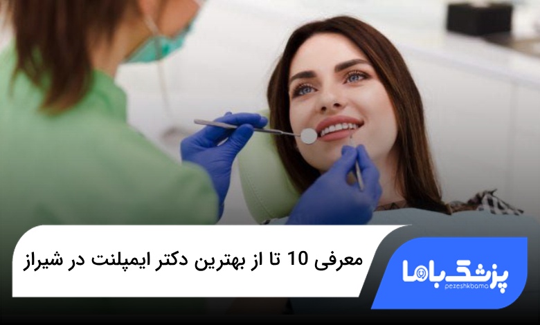 بهترین دکتر ایمپلنت در شیراز