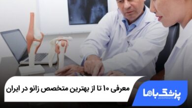بهترین متخصص زانو در ایران