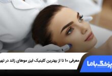 10 تا از بهترین کلینیک لیزر موهای زائد در تهران